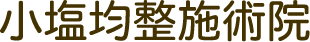 小塩均整施術院