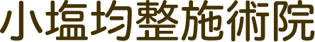 浜松市中区の整体・均整術｜小塩均整施術院